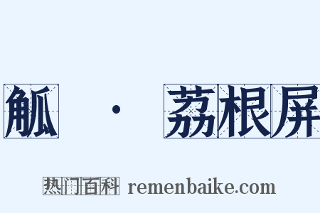 觚賸·荔根屏是什么意思的图片